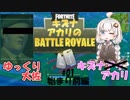 【VOICEROID実況】ゆっくり大佐とキズナアイ・・・アカリのバトルロワイアル#01【PC版Fortnite:フォートナイト】ないとうたくお