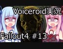 【Fallout 4】#13 グッドネイバー (1)【VOICEROID実況】