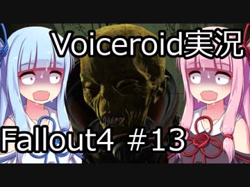 【Fallout 4】#13 グッドネイバー (1)【VOICEROID実況】