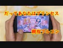【ミリシタ親指プレイ】『だってあなたはプリンセス』フルコン【手元動画】
