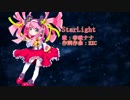 【春歌ナナ】StarLight【オリジナル】（おしゃまさん音源）