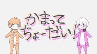 一人二役で歌ってみた/ かまってちょーだい【ばぁう】