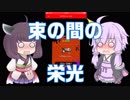 【VOICEROID実況】東北河豚鐘帽子機関銃毒超印鑑娘　甲【ウデマエX】
