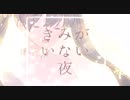 【初音ミク】きみがいない夜【オリジナル】