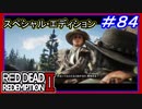 【【新天地でもギャングと戦闘】】#84 RED DEAD REDEMPTION 2：スペシャルエディション【相変わらずなセイディ】