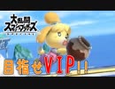 【実況】VIPへ行く為に part3【スマブラSP】