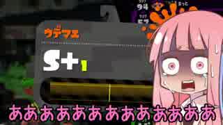 【Splatoon2】ボールド茜の奮闘記【part8】