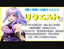 【朝ノ瑠璃】みんなからのリクエスト編【110曲チャレンジ】