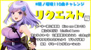 【朝ノ瑠璃】みんなからのリクエスト編【110曲チャレンジ】