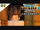 # 9 お風呂の平和は俺が守る ドラゴンクエストビルダーズ2 破壊神シドーとからっぽの島〈すか〉