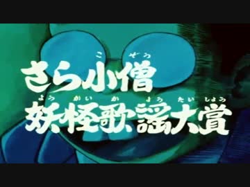 ゲゲゲの鬼太郎 さら小僧 ニコニコ動画