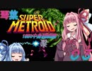 琴葉スーパーメトロイド100%中身超綺麗！03