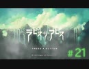 【Switch】ラピス・リ・アビス #21(終)