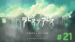 【Switch】ラピス・リ・アビス #21(終)