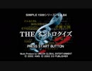 【だべりプレイ】SIMPLE1500シリーズ適当に「全部」やろう_60-1
