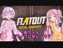 【FlatOut4】茜ちゃん、ドライブしましょう？【VOICEROID実況】