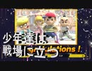 【大乱闘スマッシュブラザーズSPECIAL】　戦場に立つ幼子達、それを導く者は……