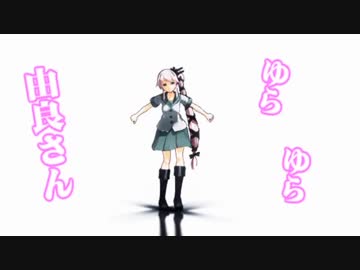 【ＭＭＤ艦これ】ゆらゆら由良さん【コマーシャル】