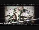ローゼンメイデンOP～禁じられた遊び～幻想アレンジ