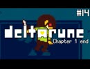 【実況】最終回なのに主人公の寝相の悪さに引くRPG【DELTARUNE】part14+おまけ
