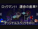 ロックマン11　運命の歯車!!　オリジナルスペックその10　ワイリーステージ2（ゆっくり実況）
