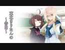【VOICEROID劇場】東北きりたんの告白