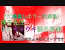 【TC後夜祭/島流しホラー笑劇場】律子先生 夜のキョウキ課外授業
