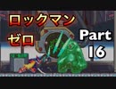 【実況】ロックマンゼロやろうぜ！　その１６