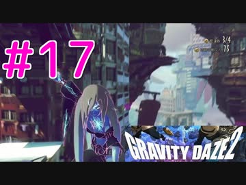 【GRAVITY DAZE2】重力を操る少女の物語#17　グラビティデイズ２