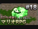 【縛り】「こうげき」しなくてもいいマリオRPG　Part18【実況】
