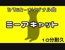 ミーアキャット 10分耐久【洗脳】