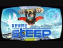 長野県民のSTEEEEEEEEEP!! #2【STEEP】