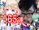 超絶今更すぎる白猫シェアハウス３ガチャ１６５連