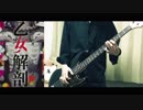 乙女解剖 / DECO*27 弾いてみた (bass cover)