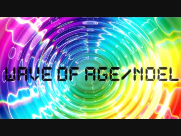 【オリジナル】wave of age/NoeL【新時代バッチ来い！な90年代トランス系JPOP】