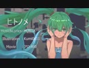 ヒトノメ / 初音ミク