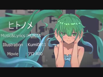ヒトノメ / 初音ミク