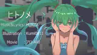 ヒトノメ / 初音ミク