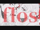【未完成】暗殺チームでflos【手描きジョジョ】