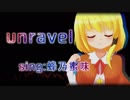【東京喰種OP】unravel 歌ってみた【蜂乃蜜味】