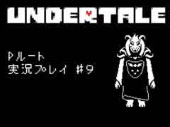 【Undertale】真・友達作り方講座　第９講【Pルート実況】