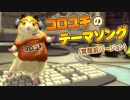 コロユキのテーマソング（覚醒前）