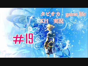 【懐かしき青春を】#19　キングダムハーツ　KH1.5+2.5　実況プレイ