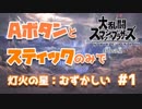 【実況】必殺・つかみ・ガード禁止  灯火の星(むずかしい) 縛りプレイ #1【スマブラSP】