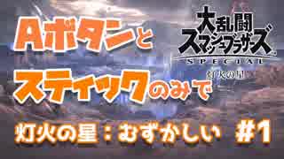 【実況】必殺・つかみ・ガード禁止  灯火の星(むずかしい) 縛りプレイ #1【スマブラSP】