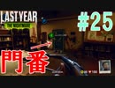 仲間が遺したショットガンで仲間を助けるラストイヤー[Last Year :The Nightmare]#25