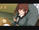 【アマガミ】梨穂子に攻略されてゆくPart8【シリアイ→ナカヨシルート】