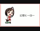 【ニコカラ】幻想ヒーロー【on vocal】