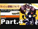 【ボンバーガール】マスターウルシプレイ動画 Part.4（＋解説付き／ラッシュ管理について）