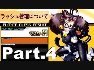 【ボンバーガール】マスターウルシプレイ動画 Part.4（＋解説付き／ラッシュ管理について）